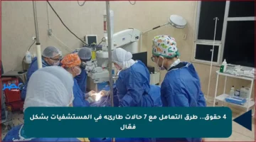 4 حقوق.. طرق التعامل مع 7 حالات طارئة في المستشفيات بشكل فعّال